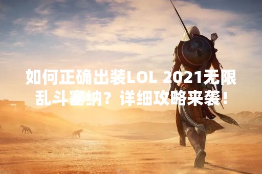 如何正确出装LOL 2021无限乱斗塞纳？详细攻略来袭！