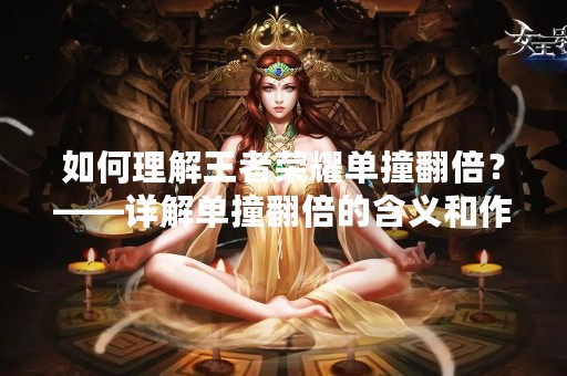 如何理解王者荣耀单撞翻倍？——详解单撞翻倍的含义和作用