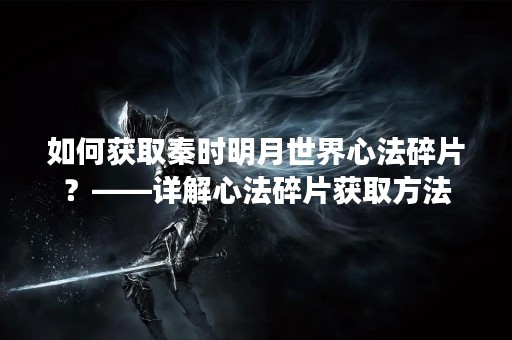 如何获取秦时明月世界心法碎片？——详解心法碎片获取方法