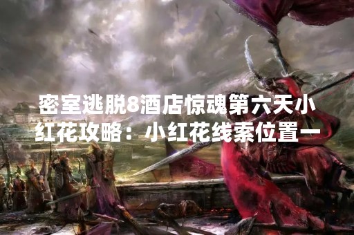 密室逃脱8酒店惊魂第六天小红花攻略：小红花线索位置一览