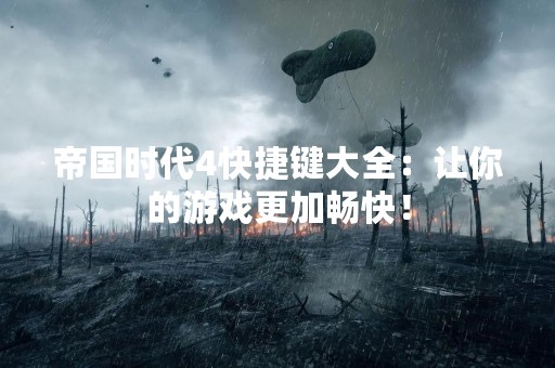 帝国时代4快捷键大全：让你的游戏更加畅快！