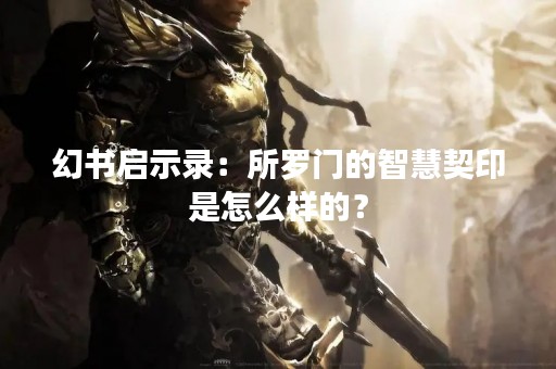 幻书启示录：所罗门的智慧契印是怎么样的？