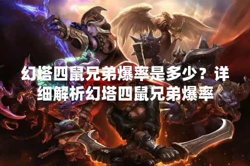 幻塔四鼠兄弟爆率是多少？详细解析幻塔四鼠兄弟爆率