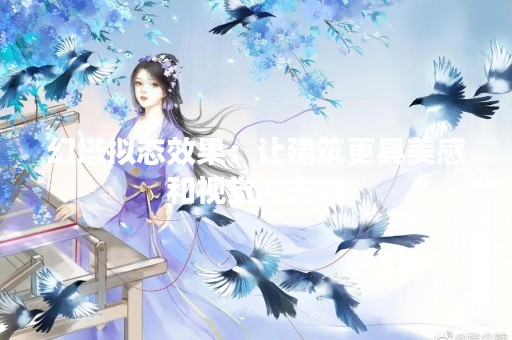 幻塔拟态效果：让建筑更具美感和视觉冲击力