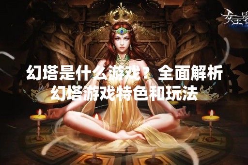 幻塔是什么游戏？全面解析幻塔游戏特色和玩法
