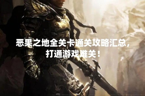 恶果之地全关卡通关攻略汇总，打通游戏难关！