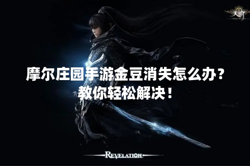 摩尔庄园手游金豆消失怎么办？教你轻松解决！