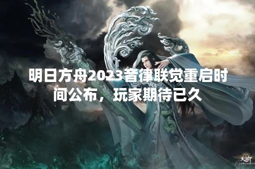 明日方舟2023音律联觉重启时间公布，玩家期待已久