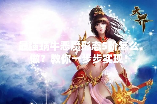 最强蜗牛恶魔形态5阶怎么做？教你一步步实现！