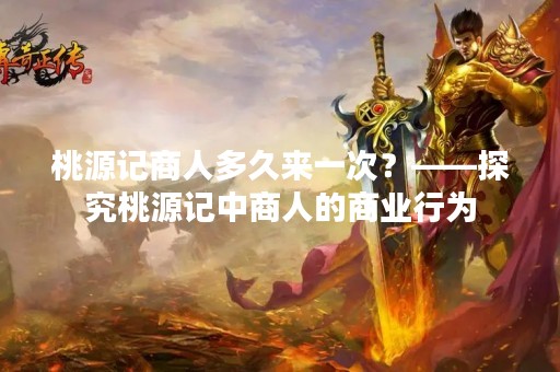 桃源记商人多久来一次？——探究桃源记中商人的商业行为