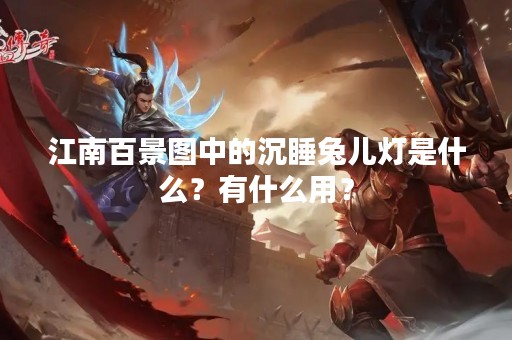 江南百景图中的沉睡兔儿灯是什么？有什么用？