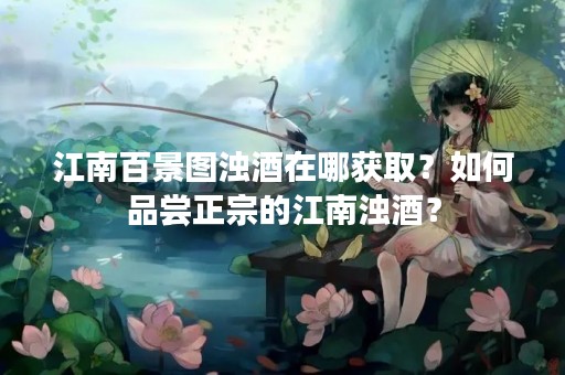 江南百景图浊酒在哪获取？如何品尝正宗的江南浊酒？