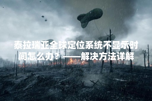 泰拉瑞亚全球定位系统不显示时间怎么办？——解决方法详解