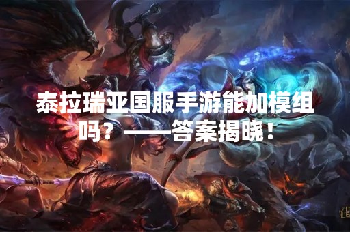 泰拉瑞亚国服手游能加模组吗？——答案揭晓！