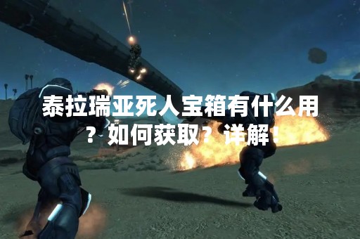 泰拉瑞亚死人宝箱有什么用？如何获取？详解！