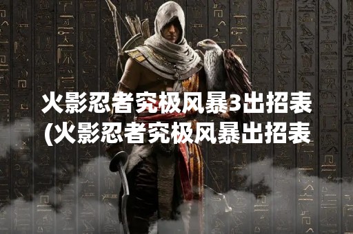 火影忍者究极风暴3出招表(火影忍者究极风暴出招表手柄)