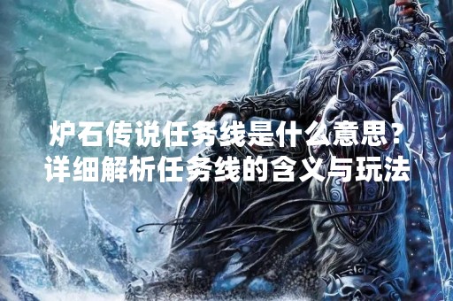炉石传说任务线是什么意思？详细解析任务线的含义与玩法