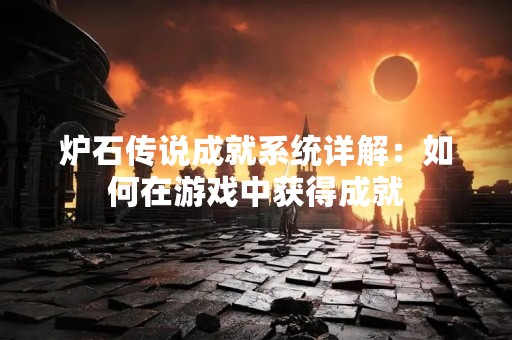 炉石传说成就系统详解：如何在游戏中获得成就