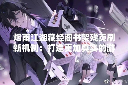 烟雨江湖藏经阁书架残页刷新机制：打造更加真实的游戏世界