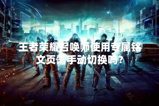 王者荣耀召唤师使用专属铭文页需手动切换吗？