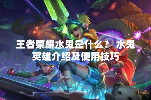 王者荣耀水鬼是什么？ 水鬼英雄介绍及使用技巧