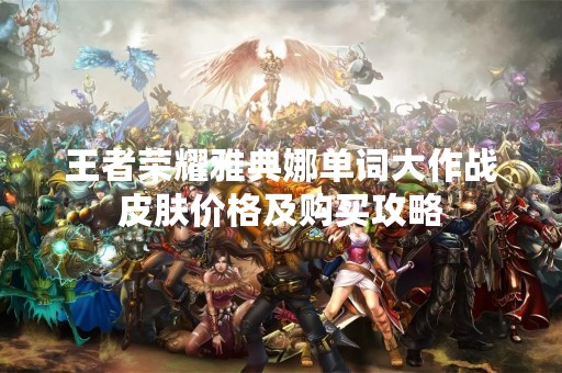 王者荣耀雅典娜单词大作战皮肤价格及购买攻略