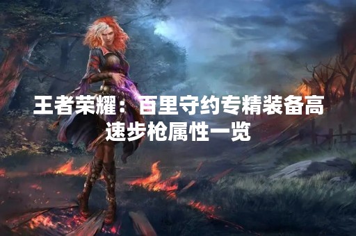 王者荣耀：百里守约专精装备高速步枪属性一览