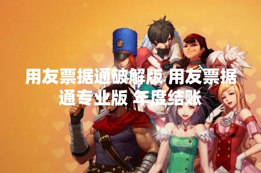 用友票据通破解版 用友票据通专业版 年度结账