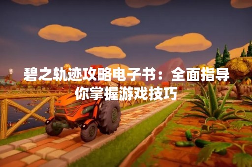 碧之轨迹攻略电子书：全面指导你掌握游戏技巧