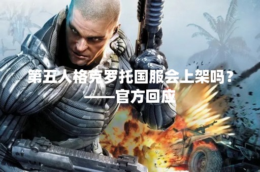 第五人格克罗托国服会上架吗？——官方回应