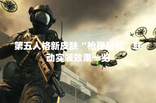 第五人格新皮肤“枪弹辩驳”联动实装效果一览