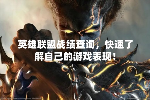 英雄联盟战绩查询，快速了解自己的游戏表现！