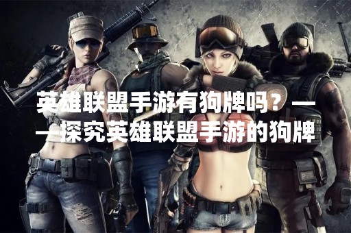 英雄联盟手游有狗牌吗？——探究英雄联盟手游的狗牌系统