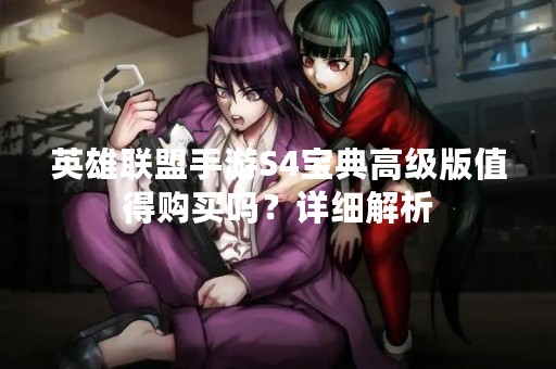 英雄联盟手游S4宝典高级版值得购买吗？详细解析
