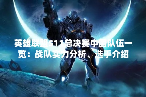 英雄联盟S11总决赛中国队伍一览：战队实力分析、选手介绍