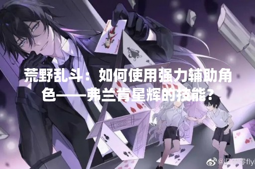 荒野乱斗：如何使用强力辅助角色——弗兰肯星辉的技能？