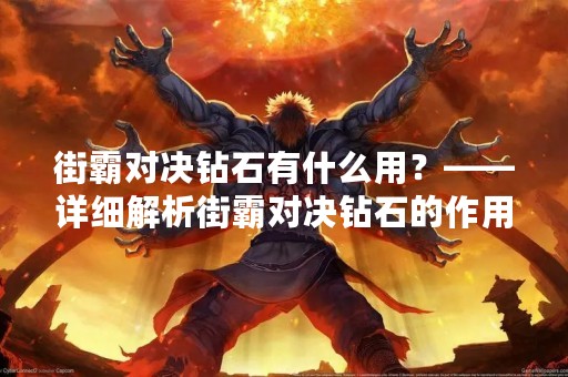 街霸对决钻石有什么用？——详细解析街霸对决钻石的作用