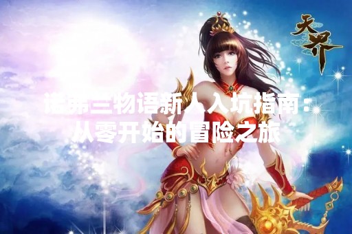 诺弗兰物语新人入坑指南：从零开始的冒险之旅