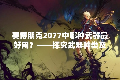 赛博朋克2077中哪种武器最好用？——探究武器种类及其优缺点