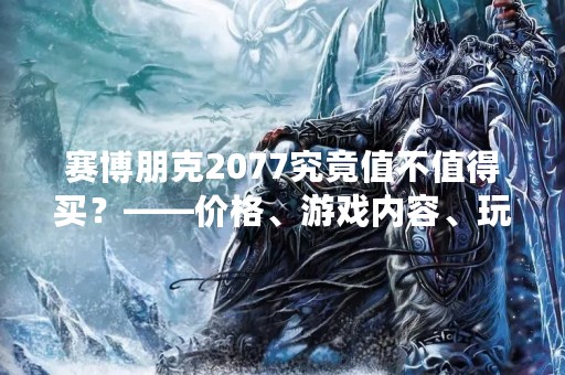 赛博朋克2077究竟值不值得买？——价格、游戏内容、玩法评测
