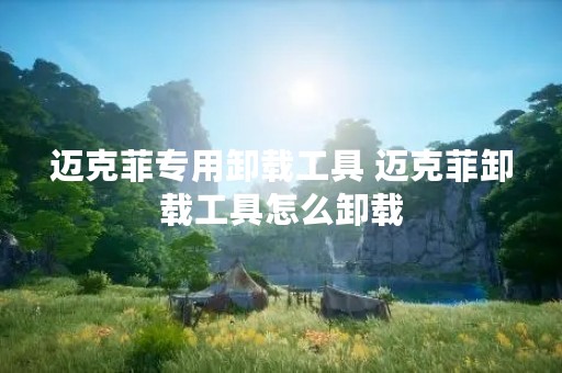 迈克菲专用卸载工具 迈克菲卸载工具怎么卸载