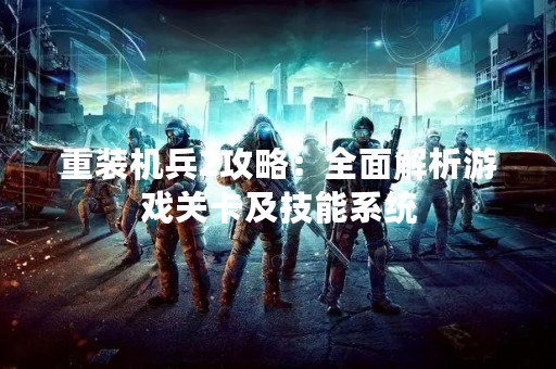 重装机兵2攻略：全面解析游戏关卡及技能系统