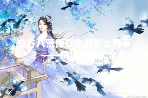鬼谷八荒保存失败怎么回事？——解决方法大全