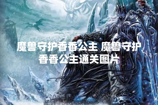 魔兽守护香香公主 魔兽守护香香公主通关图片