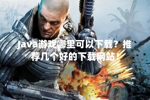 Java游戏哪里可以下载？推荐几个好的下载网站！