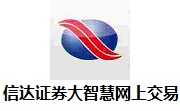 信达证券大智慧网上交易5.997 最新版