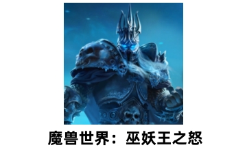 魔兽世界：巫妖王之怒 官方版