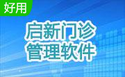 启新门诊管理软件8.0.4.8 官方版