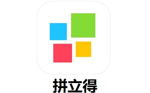 拼立得4.9.1 正式版