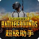 绝地求生超级助手 v3.26.220.1214